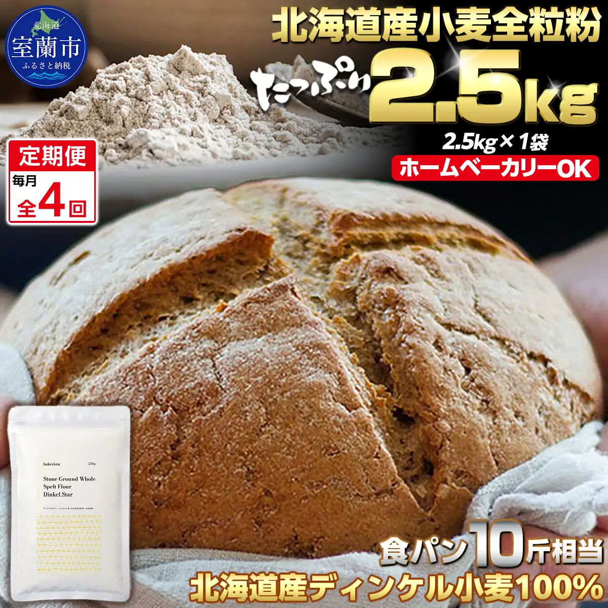【毎月定期便】北海道産 小麦粉 スペルト小麦全粒粉 ディンケルスター 2.5kg 全4回 MROBI018
