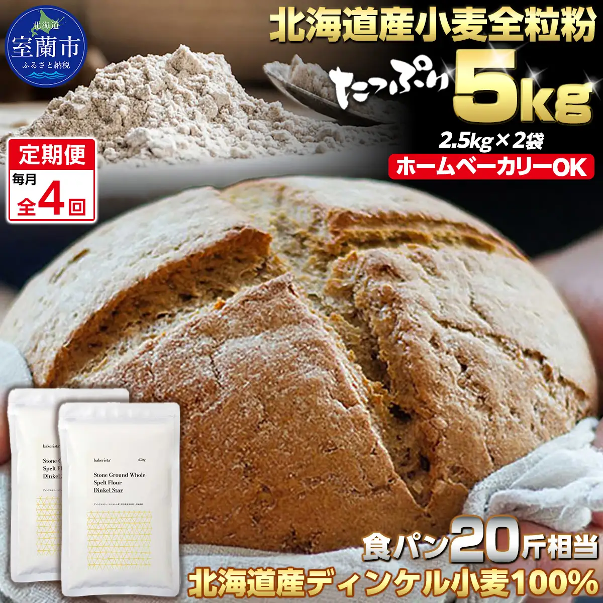 【毎月定期便】北海道産 小麦粉 スペルト小麦全粒粉 ディンケルスター 5kg 全4回 MROBI020