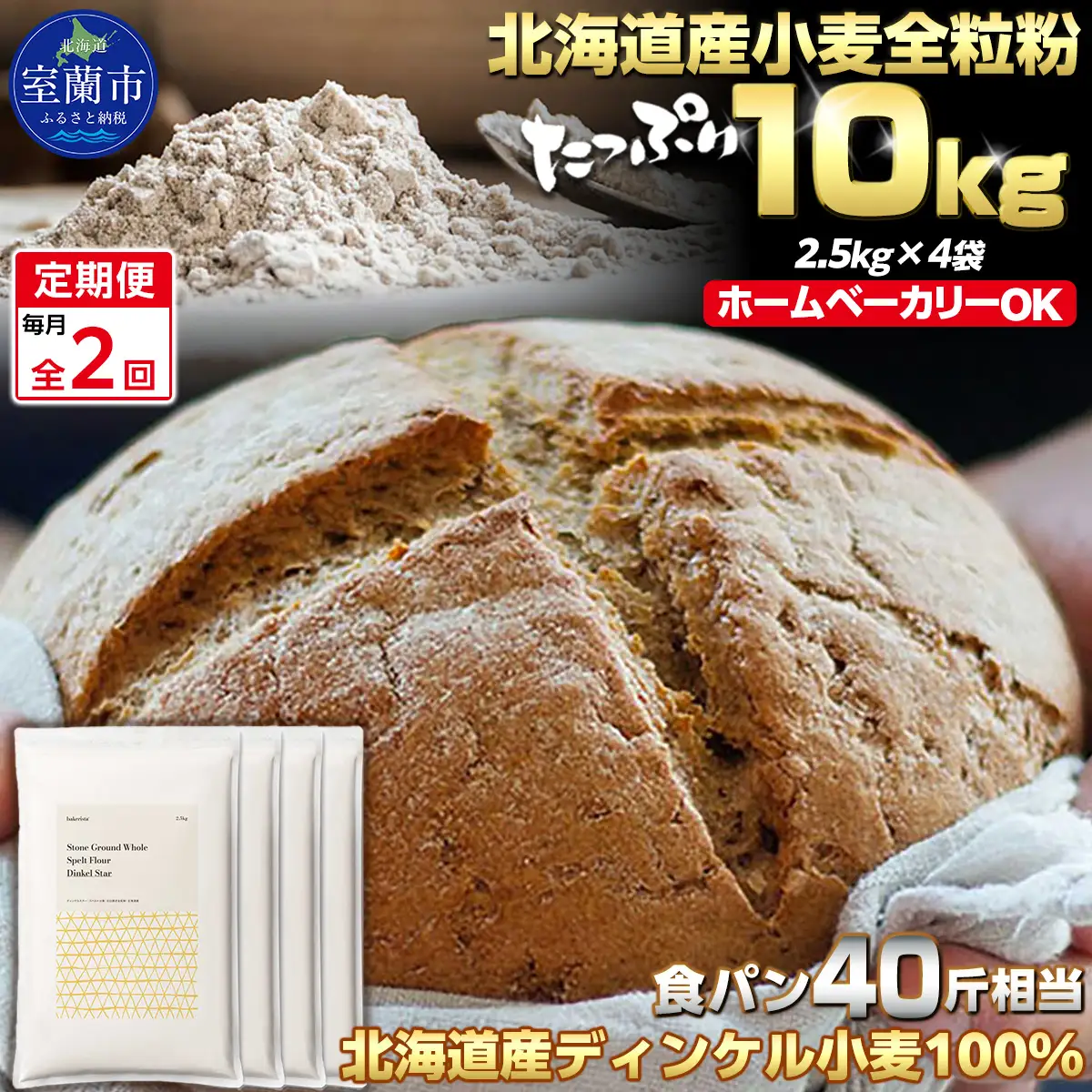 【毎月定期便】北海道産 小麦粉 スペルト小麦全粒粉 ディンケルスター 10kg 全2回 MROBI023