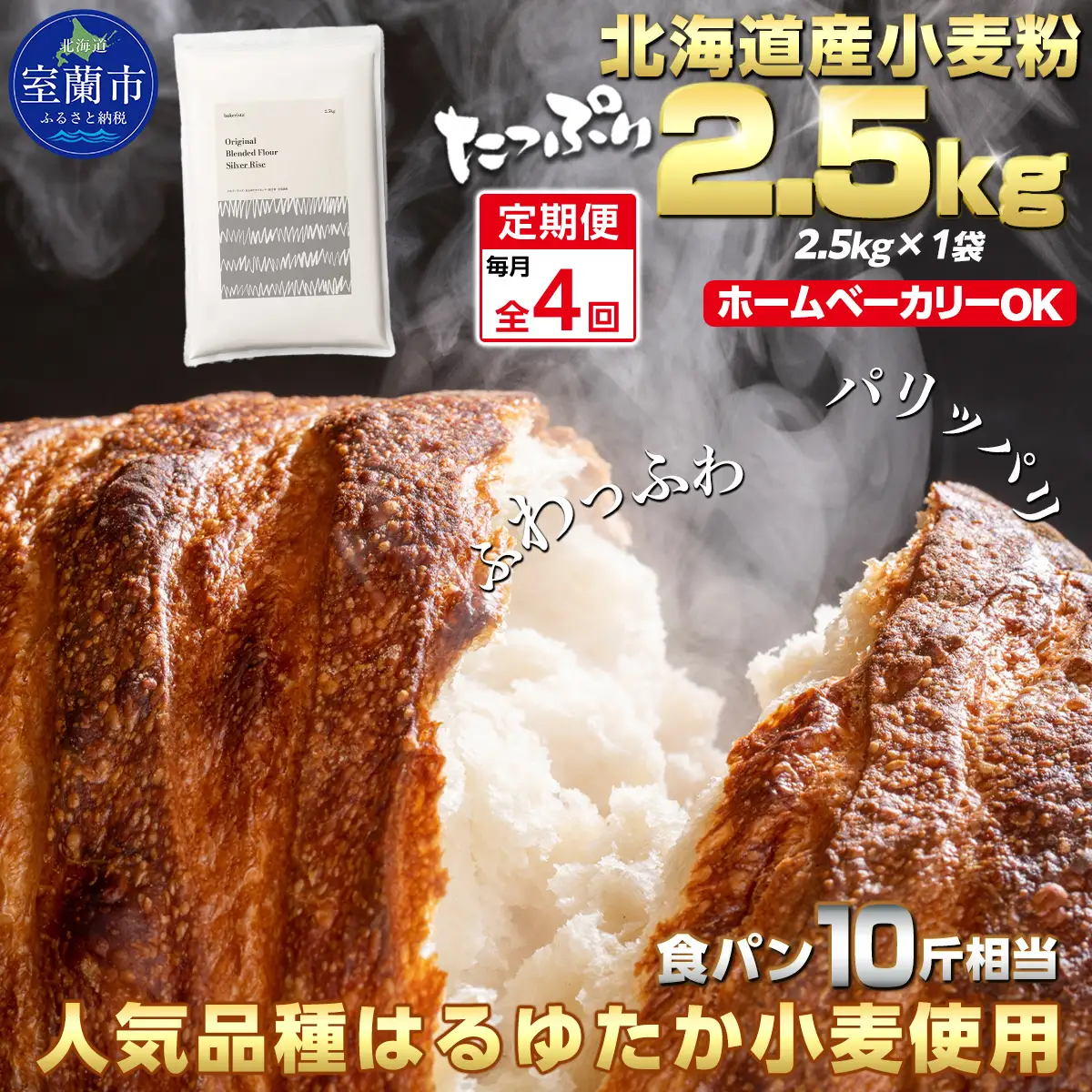 【毎月定期便】北海道産 小麦粉 はるゆたかブレンド小麦粉 シルバーライズ（パン用強力粉）2.5kg 全4回 MROBI026