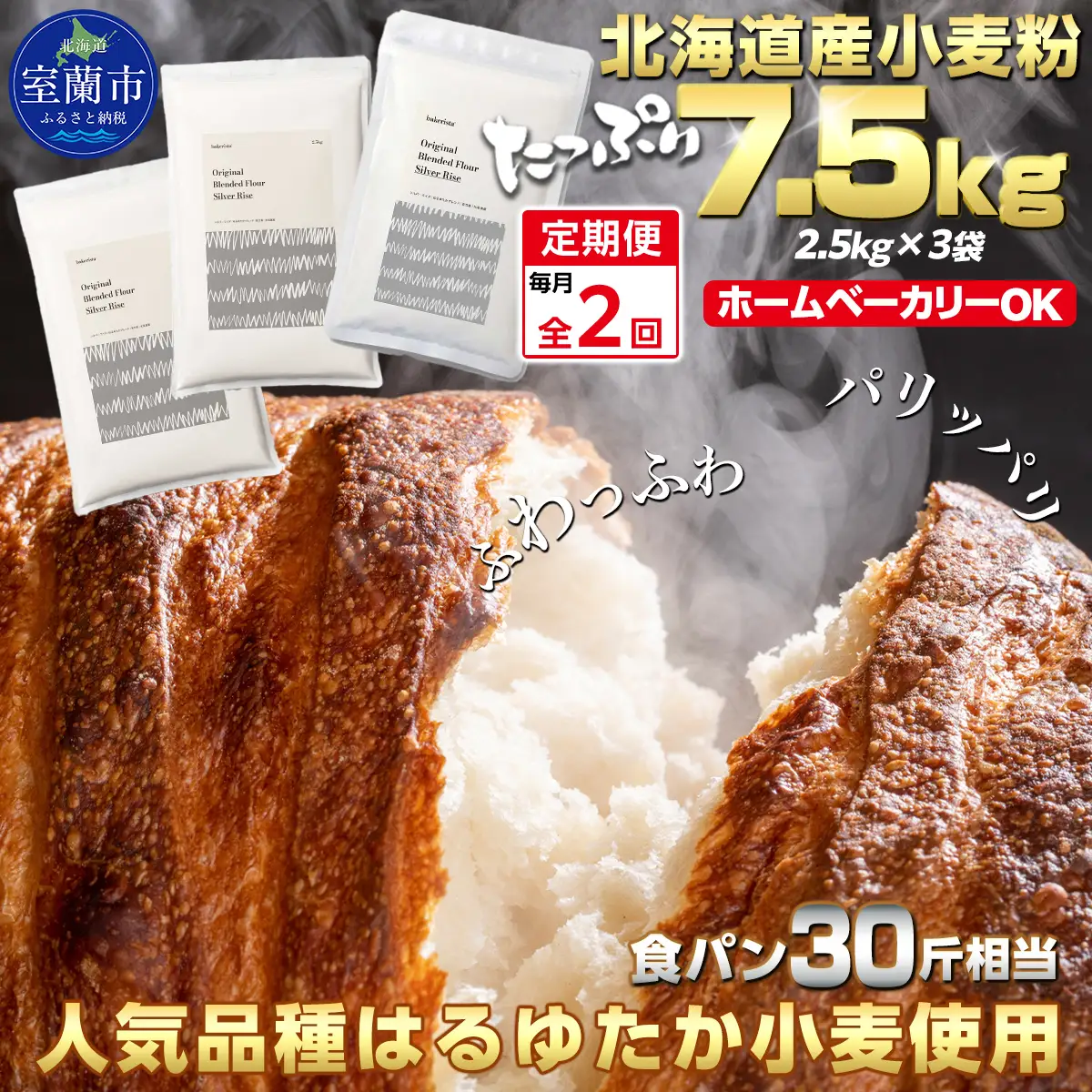 【毎月定期便】北海道産 小麦粉 はるゆたかブレンド小麦粉 シルバーライズ（パン用強力粉）7.5kg 全2回 MROBI029