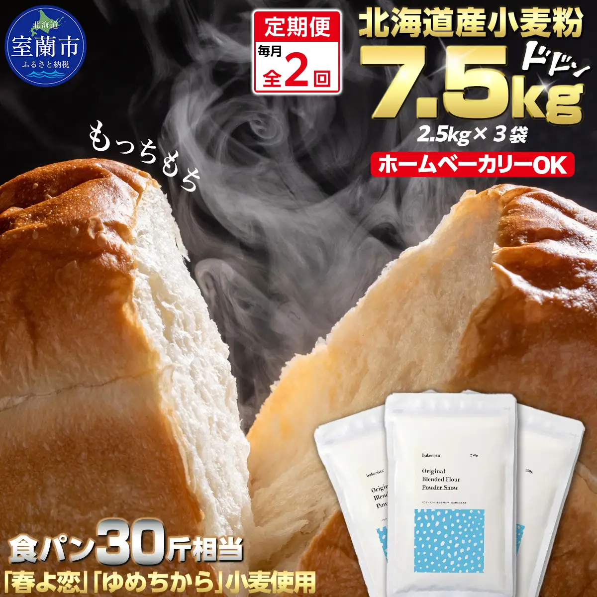【毎月定期便】北海道産  小麦粉「春よ恋」「ゆめちから」ブレンド小麦粉 パウダースノー（パン用強力粉）7.5kg 全2回 MROBI045