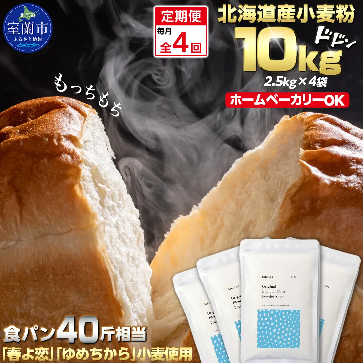 【毎月定期便】北海道産  小麦粉「春よ恋」「ゆめちから」ブレンド小麦粉 パウダースノー（パン用強力粉）10kg 全4回 MROBI048