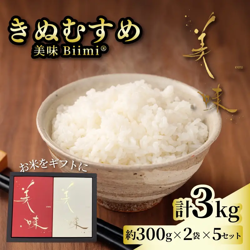 令和8年産 新米 きぬむすめ 3kg(約300g×2袋×5セット) ギフト 《2026年11月以降発送》