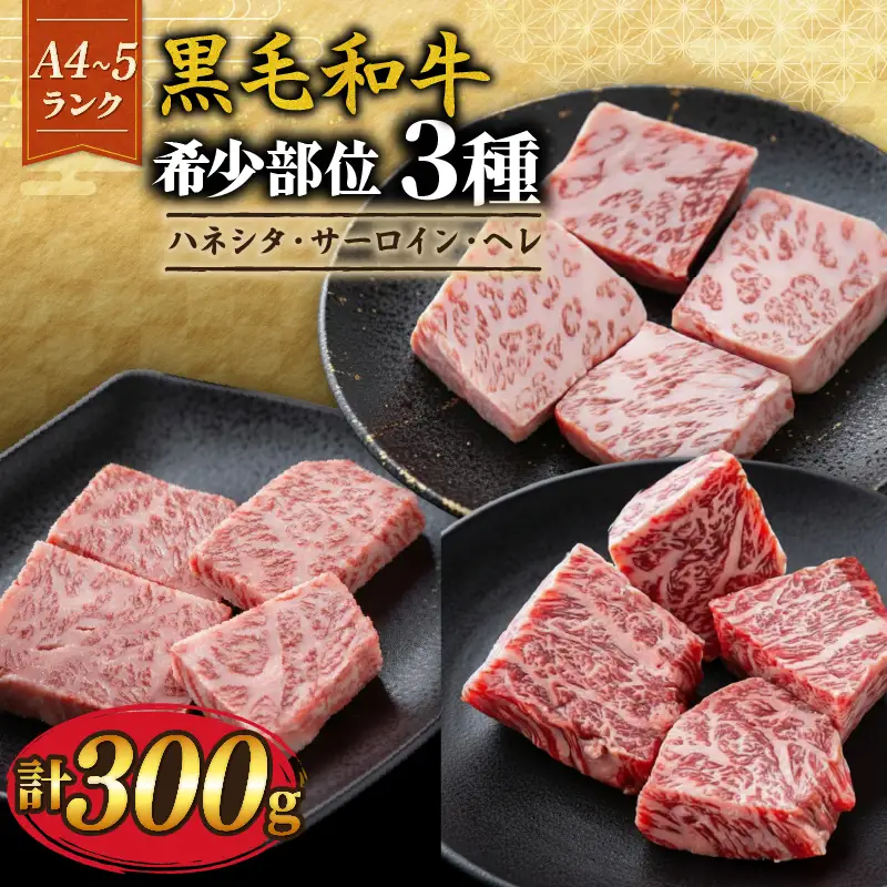 【黒毛和牛】 希少部位3種 計300g 焼き肉セット 焼き肉 