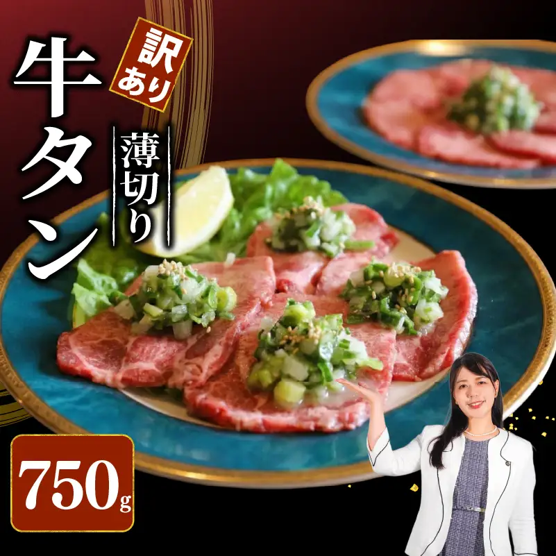 焼肉専門店の牛タン 薄切り 750g(250g×3P) 訳あり 冷凍 【 牛タン 】