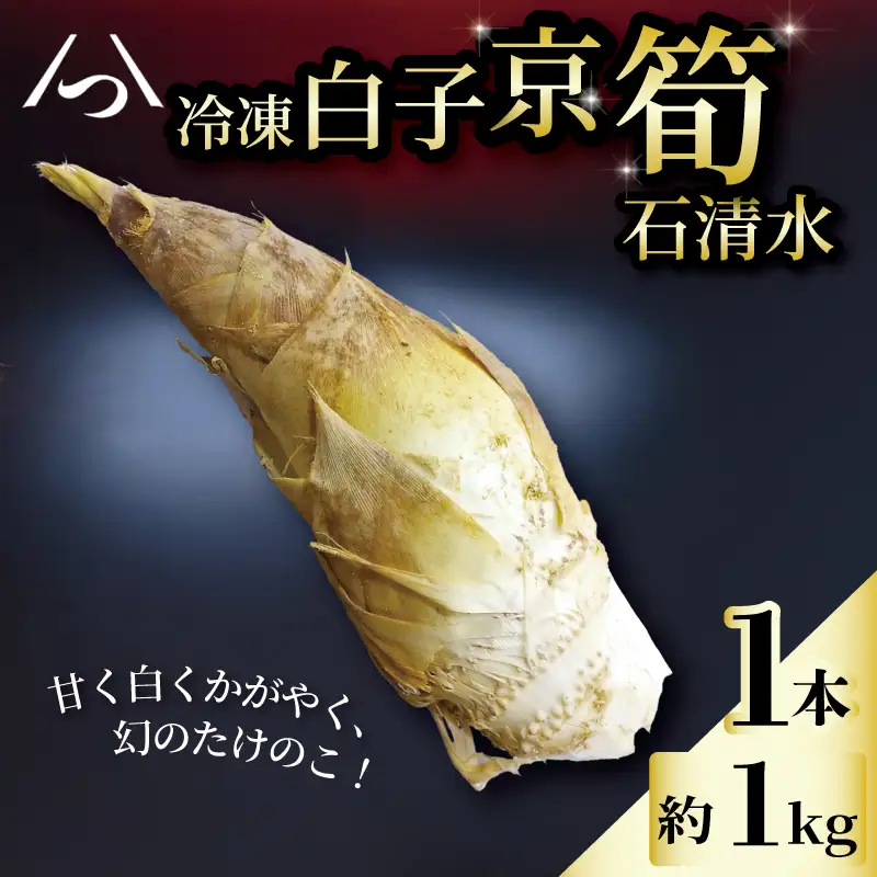 京たけのこをまるまる1本 白子京筍 冷凍 1本1kg たけのこ