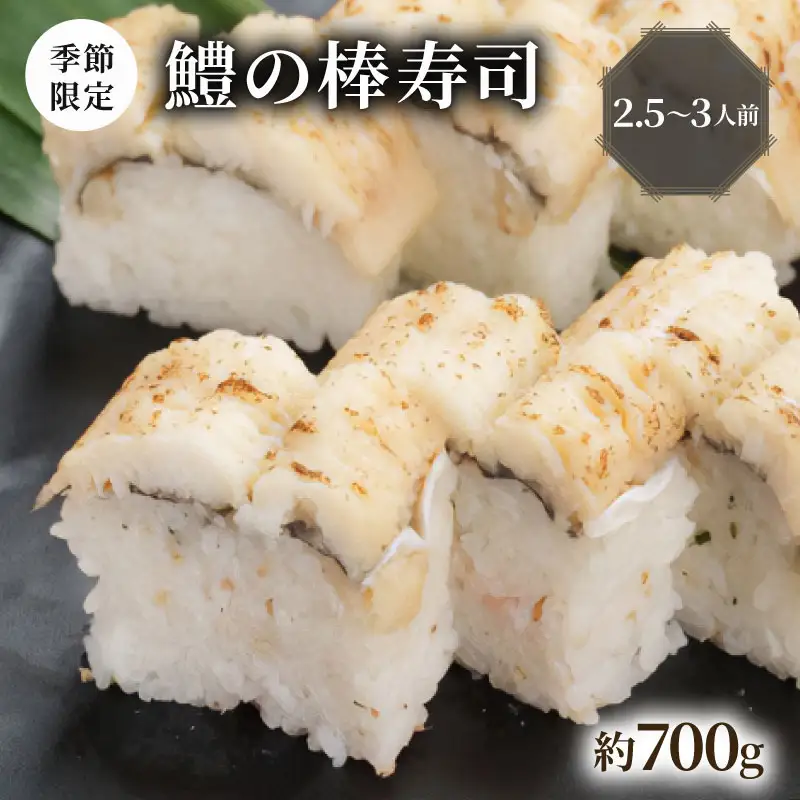 鱧の棒寿司 約700g 2.5-3人前 《～10月発送》 配送日指定必須  はも 鱧