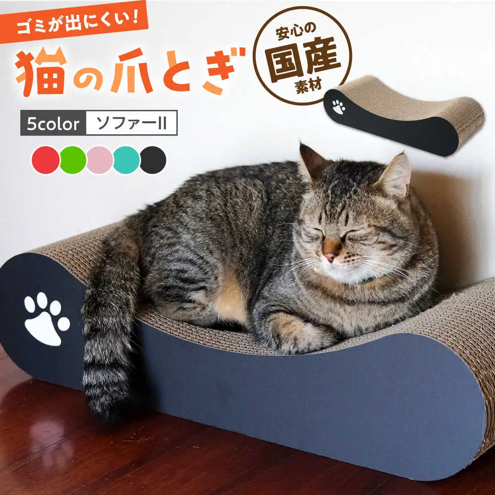 【全5色から選べる！】猫の爪とぎ ソファー2 桂川町/株式会社 大村紙工 [ADBC011] 