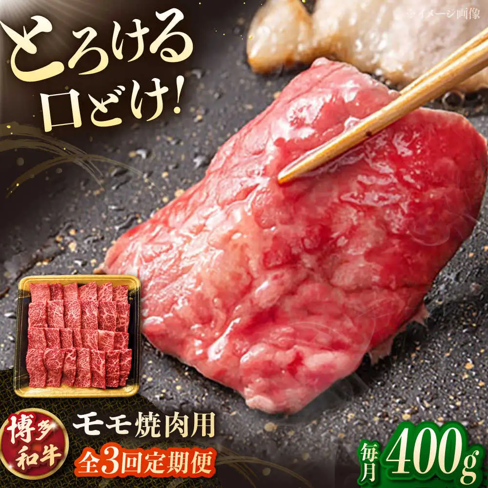 【3回定期便】博多和牛モモ焼肉用 400g 桂川町/JA全農ミートフーズ株式会社[ADCB016]和牛 牛肉 国産 定期便