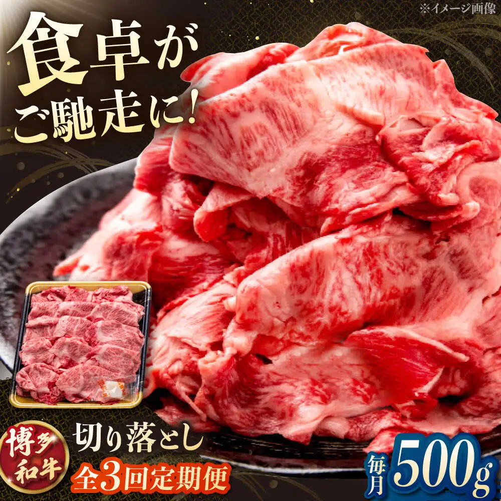 【3回定期便】博多和牛切り落とし 500g 桂川町/JA全農ミートフーズ株式会社[ADCB017]和牛 牛肉 国産 定期便