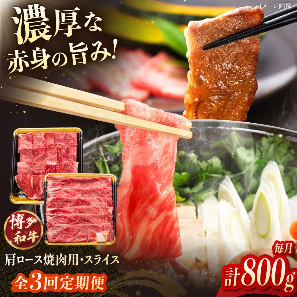 【3回定期便】博多和牛肩ロース焼肉用・スライス 800g（各400g） 桂川町/JA全農ミートフーズ株式会社[ADCB018]和牛 牛肉 国産 定期便