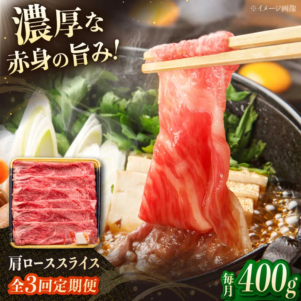 【3回定期便】博多和牛肩ローススライス 400g 桂川町/JA全農ミートフーズ株式会社[ADCB019]和牛 牛肉 国産 定期便