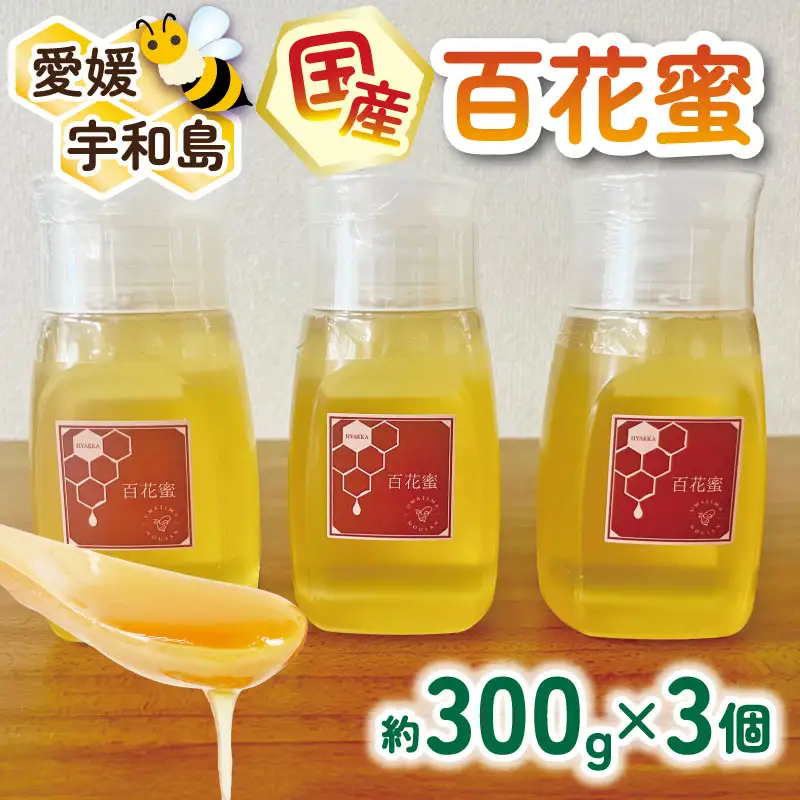 国産はちみつ 百花蜜 3個 宇和島農産 はちみつ F020-132009