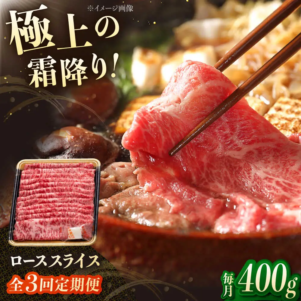 【3回定期便】博多和牛ローススライス 400g 桂川町/JA全農ミートフーズ株式会社[ADCB021]和牛 牛肉 国産 定期便