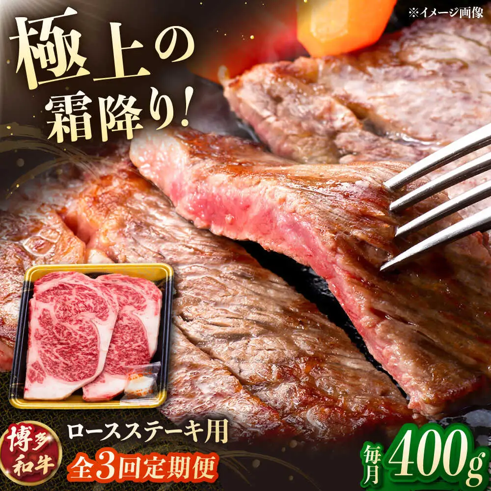 【3回定期便】博多和牛ロースステーキ用 400g（200g×2枚）桂川町/JA全農ミートフーズ株式会社[ADCB023]和牛 牛肉 国産 定期便