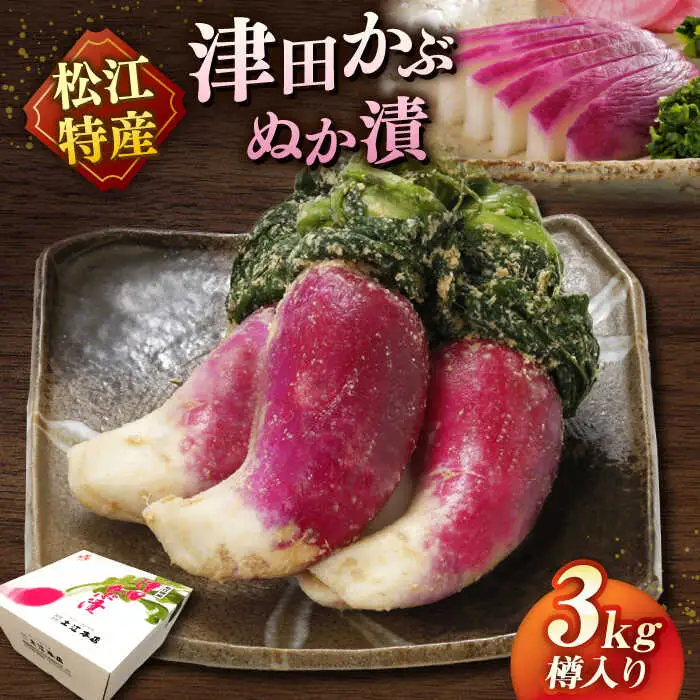 【先行予約】【2026年11月中旬以降順次発送】漬物 津田かぶぬか漬(樽入り)3kg 島根県松江市/有限会社土江本店[ALBL006] 漬物 漬物