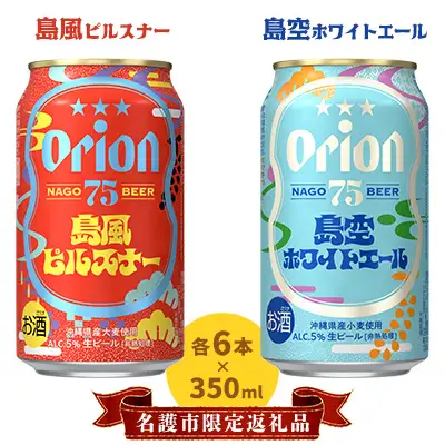 オリオンビール《名護市限定返礼品》75BEER 島風ピルスナー＆島空ホワイトエール 飲み比べセット オリオンビール