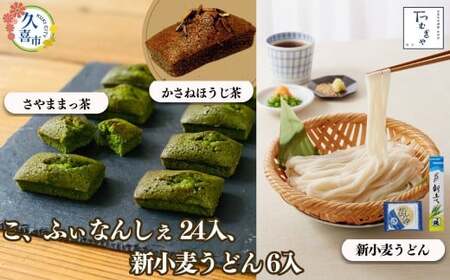 【期間限定12月まで】贈答箱入り つむぎや こ、ふぃなんしぇ×24個 、新小麦うどん 110g×6袋 | うどん フィナンシェ