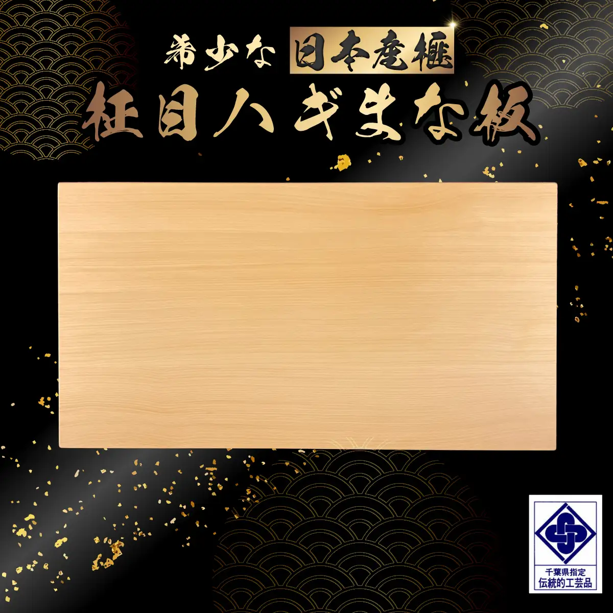 【数量限定】日本産榧　柾目ハギまな板 ／ふるさと納税 キッチン用品 木製品 まな板 日本産榧 天然 耐久性 耐水性 抗菌性 手鉋仕上げ 調理 料理 木製品 千葉県 山武市 SMAK012