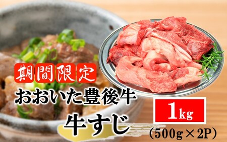 【期間限定 9月30日まで】豊後牛 牛すじ肉 1.0kg （500g×2P）スジ 牛筋 黒毛和牛 国産 煮込み料理_2591R-1