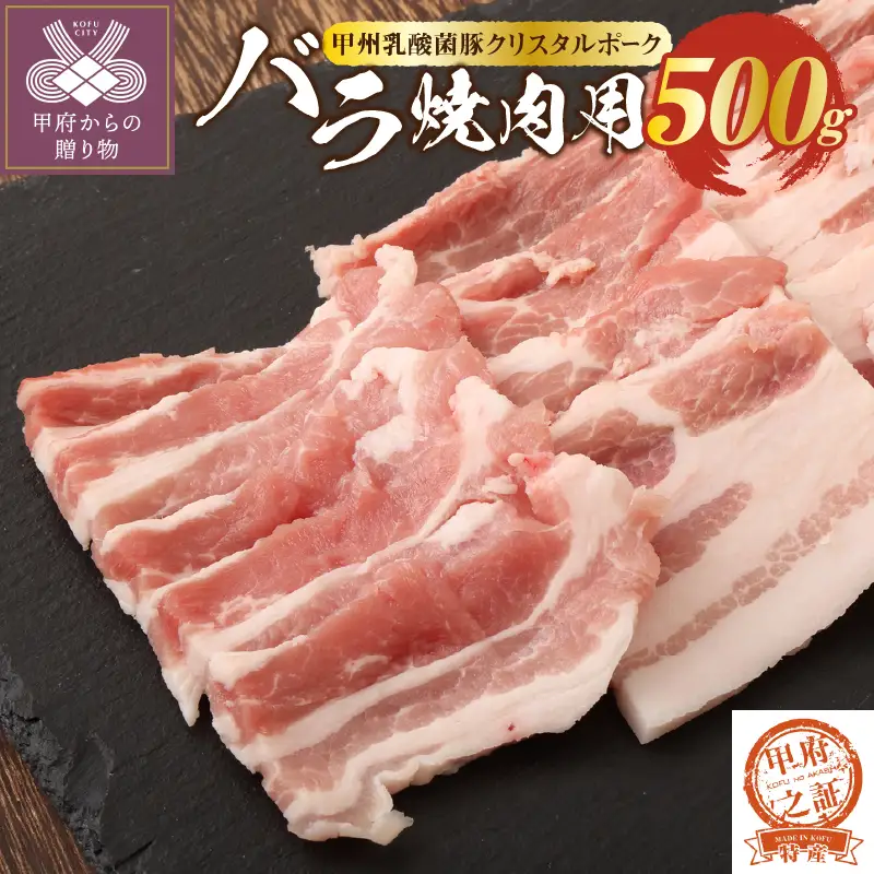 クリスタルポーク焼き肉500g