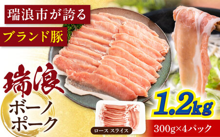 国産豚肉 瑞浪ボーノポーク ロース スライス 1.2kg (300g×4P)  [AZCW031] 豚肉