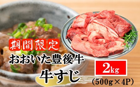【期間限定 9月30日まで】豊後牛 牛すじ肉 2kg （500g×4P）スジ 牛筋 黒毛和牛 国産 煮込み料理_2591R-3