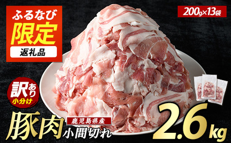 【ふるなび限定】《訳あり》鹿児島県産 豚小間切れ 2.6kg（200g×13P） 豚肉 豚肉 豚肉 豚肉 豚肉 FN-Limited 【まつぼっくり】matu-7226