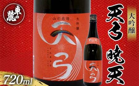 東の麓 「大吟醸 天弓 暁天」 720ml 『東の麓酒造』 天弓シリーズ最上品 日本酒 甘口 山形県 南陽市 [2413]