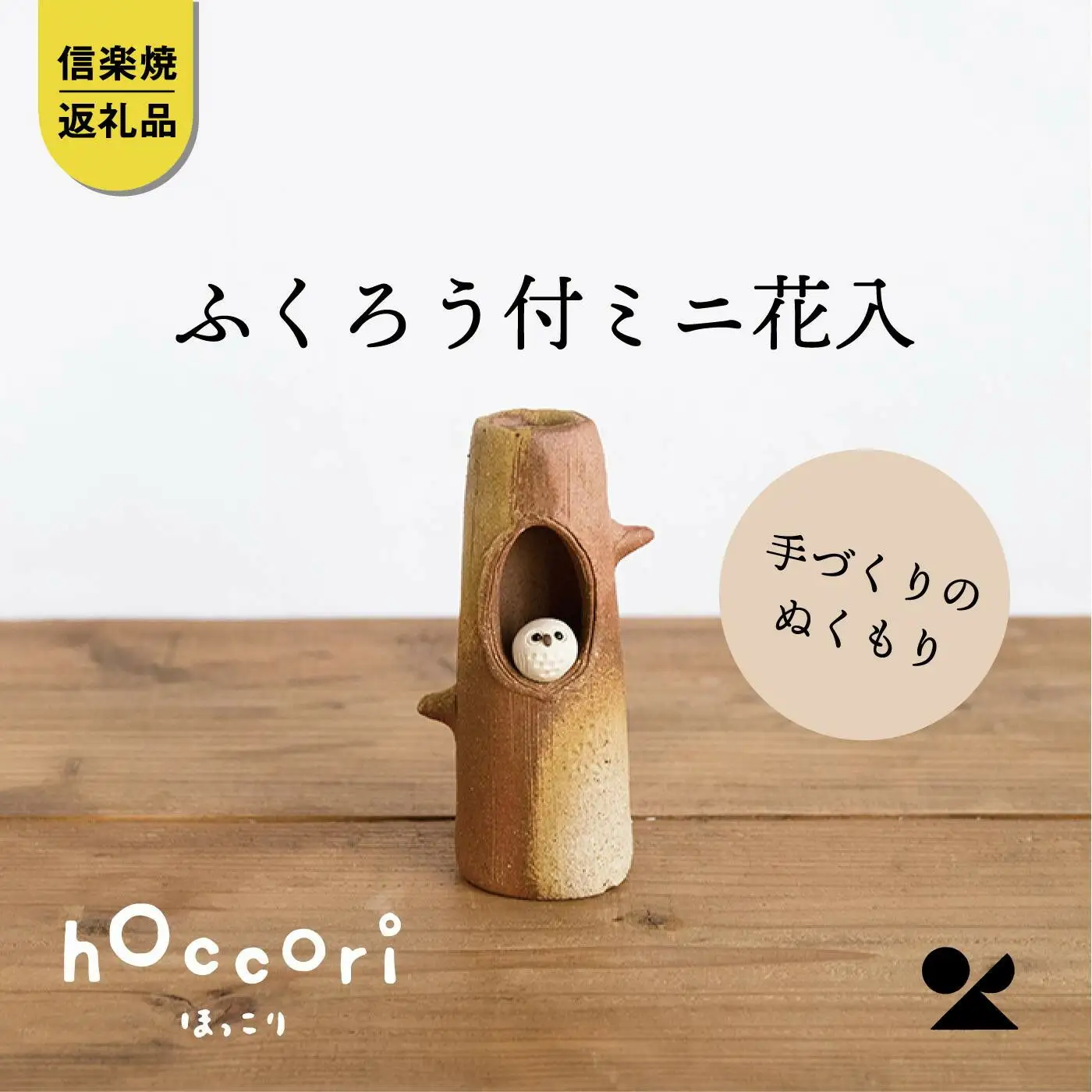 【信楽焼・明山】ふくろう付ミニ花入　hc-19 (176778-40037362)