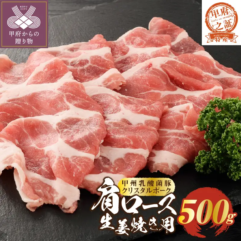 クリスタルポーク生姜焼き500g