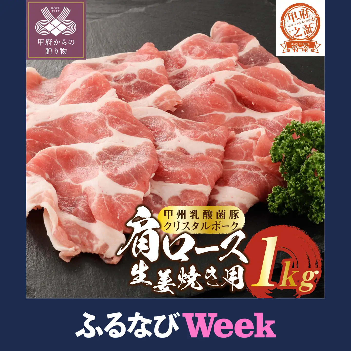 【ふるなびWEEK対象】クリスタルポーク生姜焼き1kg ポーク