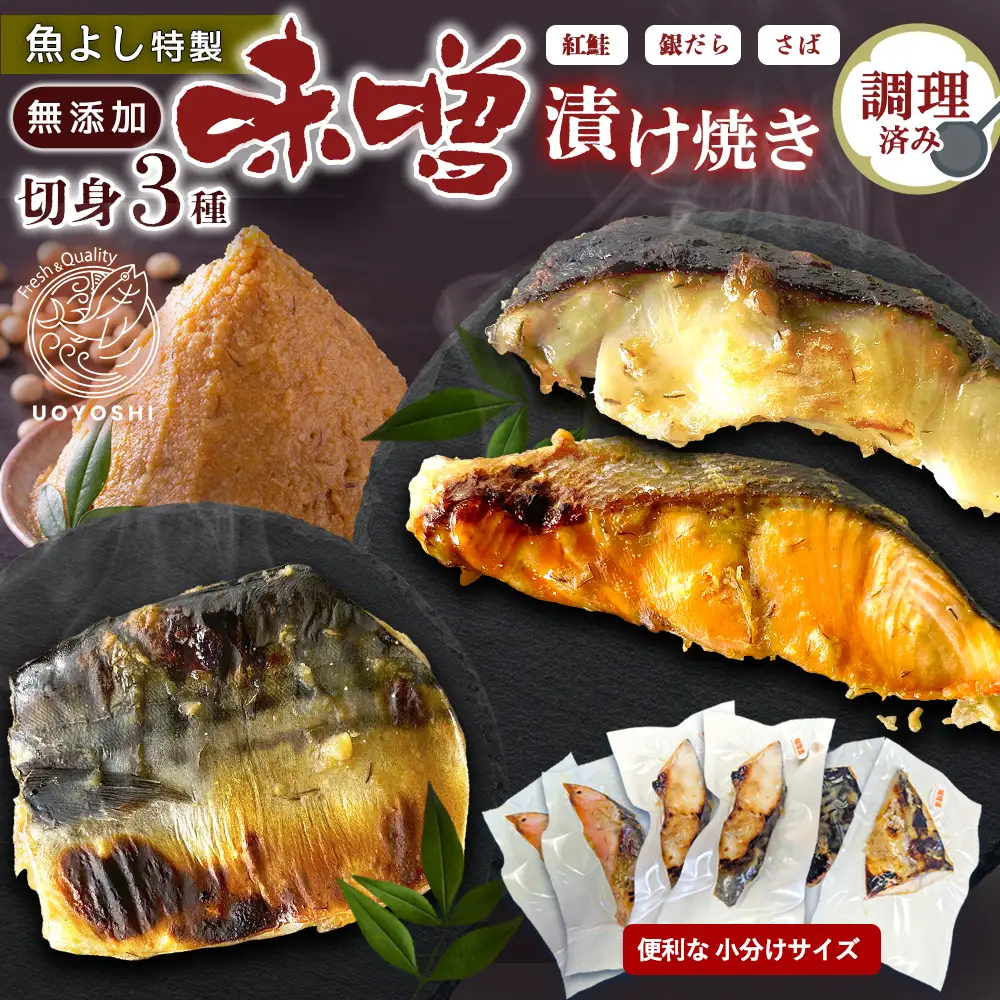 【お中元】魚よし 特製 無添加 切身3種 味噌漬けセット(銀だら、紅鮭、さば)焼き 調理済み K095027