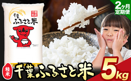 【2ヶ月定期便】千葉ふるさと米 5kg《申込月の翌月より出荷開始》米 ブレンド米