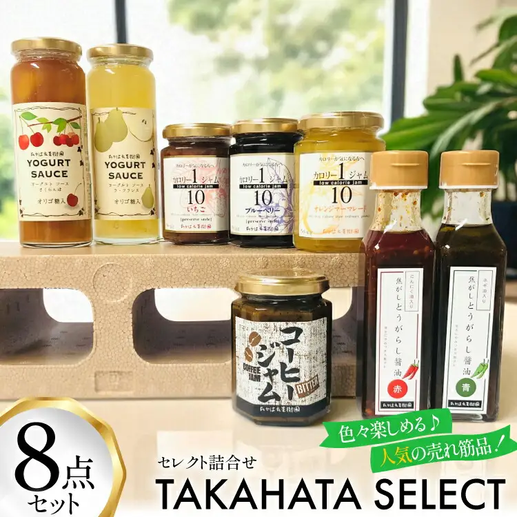 セレクト 詰め合わせ 8点 セット