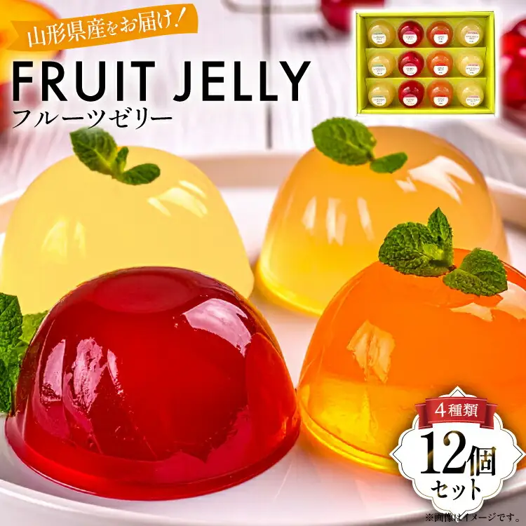 山形産 フルーツ ゼリー 75g 計12個 セット (TYJ-12)
