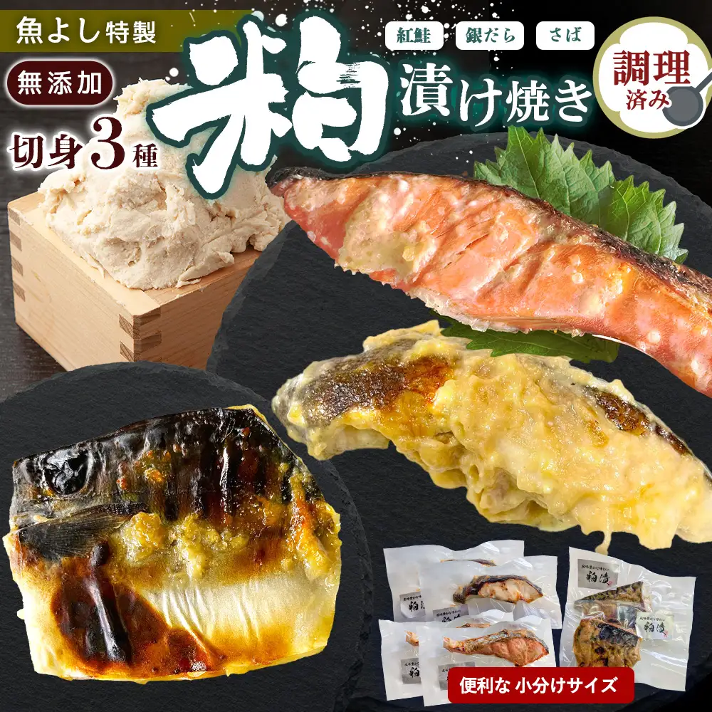【お中元】魚よし 特製 無添加 切身3種 粕漬けセット(銀だら、紅鮭、さば)焼き 調理済み K095028