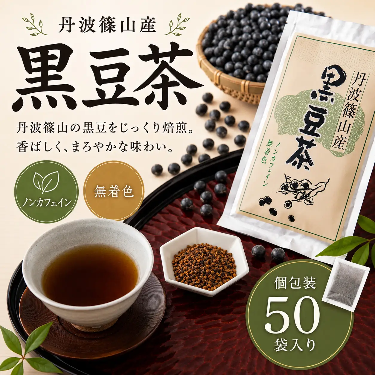 黒豆茶(10g×10p)×5袋 黒豆茶  Y014-5P