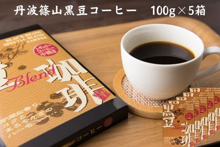 黒豆珈琲　レギュラーコーヒー　100ｇ×5箱 珈琲 Y018-5P