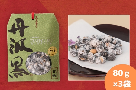 丹波黒　炒り豆　甘党　80ｇ×3袋  炒豆 Y012-3P
