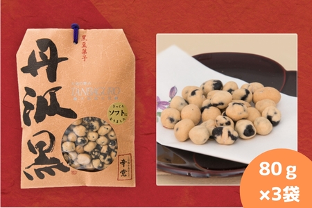 丹波黒　炒り豆　辛党　80ｇ×3袋  炒豆 Y013-3P