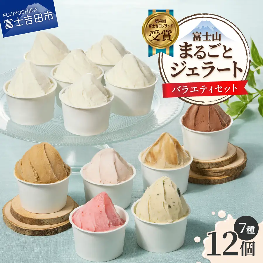 富士山まるごとジェラート　バラエティセット ジェラート 氷菓子 スイーツ 夏いちご 詰め合わせ