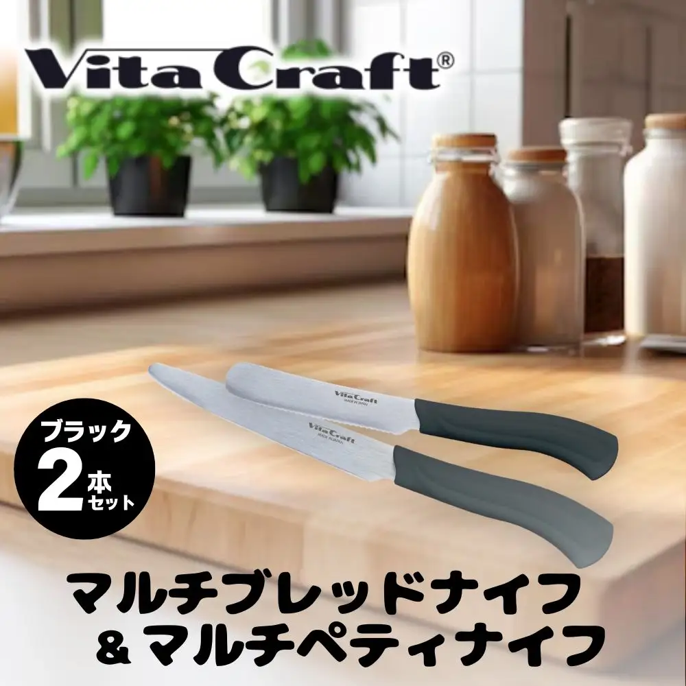 マルチペティナイフ&マルチブレッドナイフ 2本セット（ブラック）