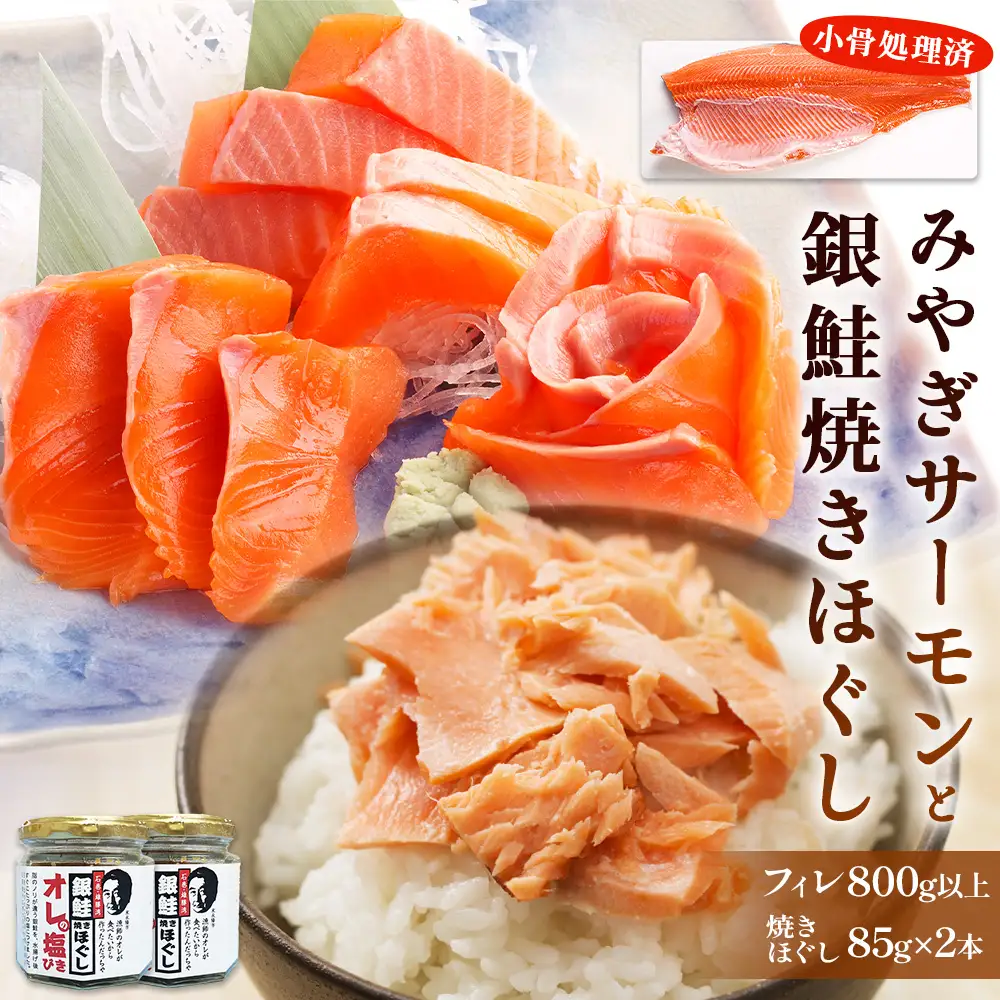 みやぎサーモン 焼きほぐし セット さけ 鮭 サケ サーモン 銀鮭 しゃけ シャケ 焼きほぐし 塩びき 塩引き フィレ 小骨処理済 冷凍 魚介 魚介類 海鮮
