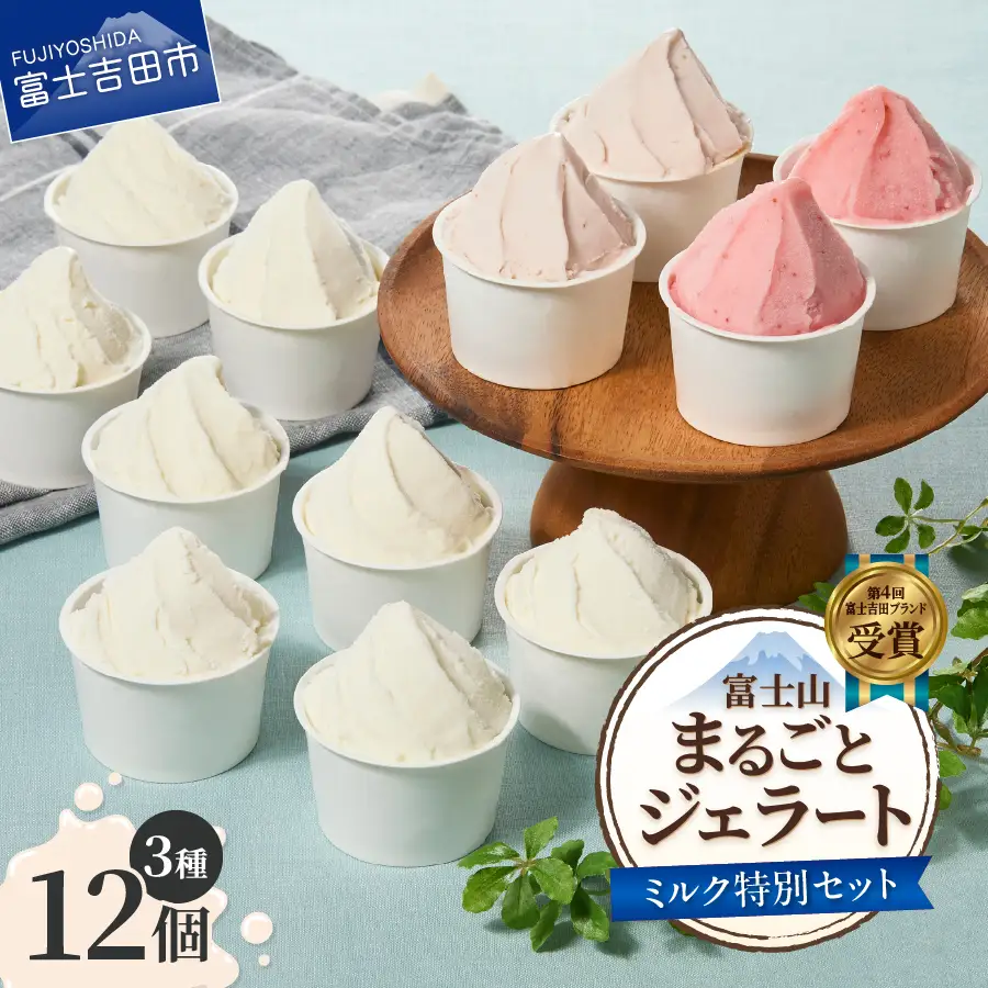 富士山まるごとジェラート　ミルク特別セット ジェラート 氷菓子 スイーツ 夏いちご 詰め合わせ