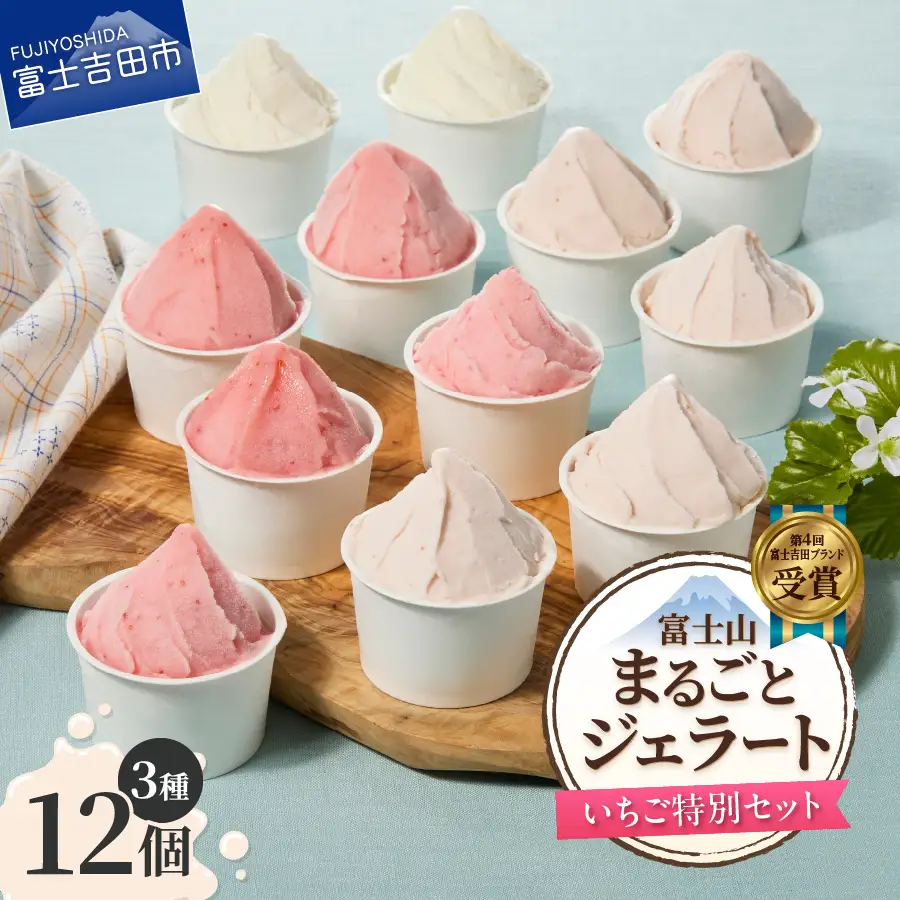 富士山まるごとジェラート　いちご特別セット ジェラート 氷菓子 スイーツ 夏いちご 詰め合わせ