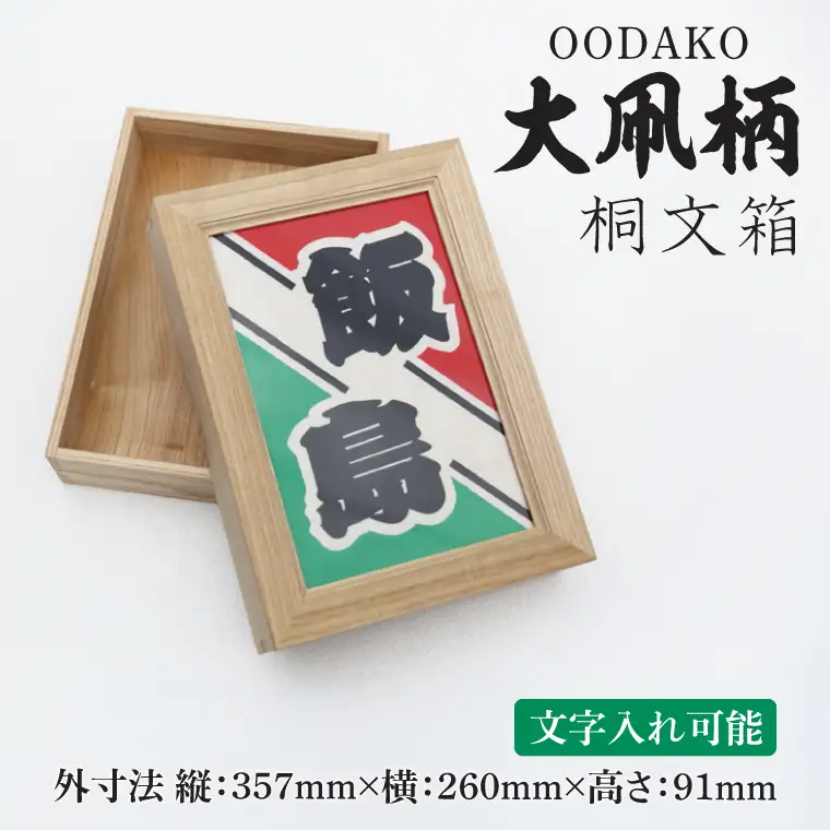 大凧柄桐文箱（DG004）