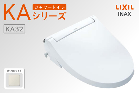 LIXIL シャワートイレ KAシリーズ 【CW-KA32A】（オフホワイト）