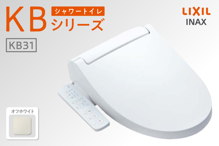 LIXIL シャワートイレ KBシリーズ 【CW-KB31A】（オフホワイト）